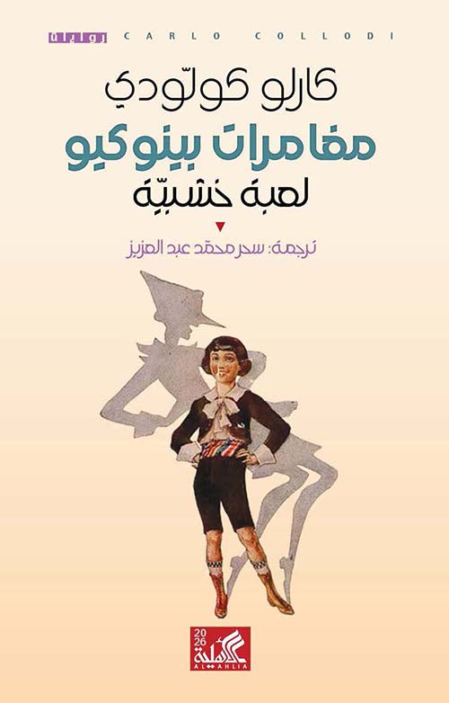 مغامرات بينوكيو كارلو كولودي دار الأهلية
