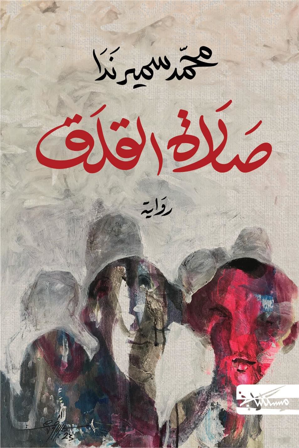 صلاة القلق محمد سميرندا