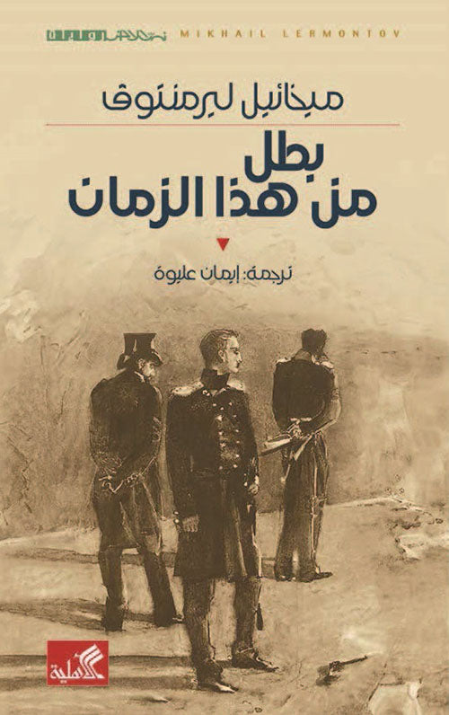 بطل من هذا الزمان ميخائيل ليرمنتوف(أصلي)