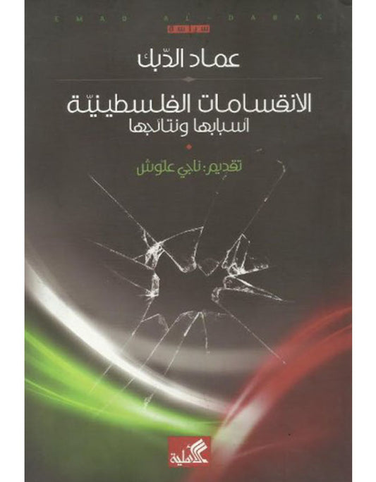 الانقسامات الفلسطينية أسبابها ونتائجها عماد الدبك (أصلي)
