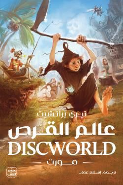 عالم القرص- مورت تيري براتشيت