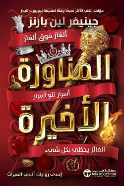 المناورة الأخيرة جينيفر لين بارنز