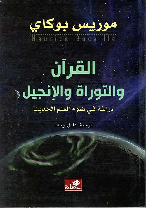 القرآن والتوراة والإنجيل موريس بوكاي (أصلي)