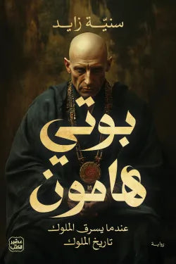 بوتي هامون سنية زايد