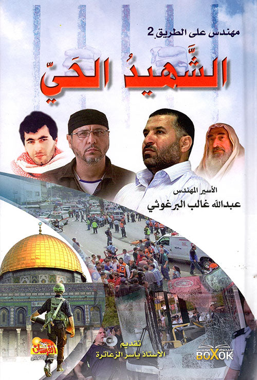 مهندس على الطريق (٢) الشهيد الحي عبدالله غالب البرغوثي