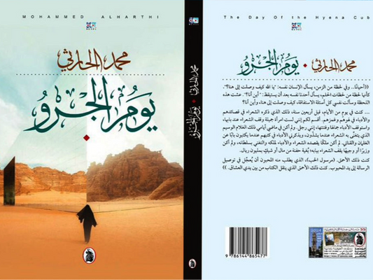 يوم الجرو محمد الحارثي (اصلي)