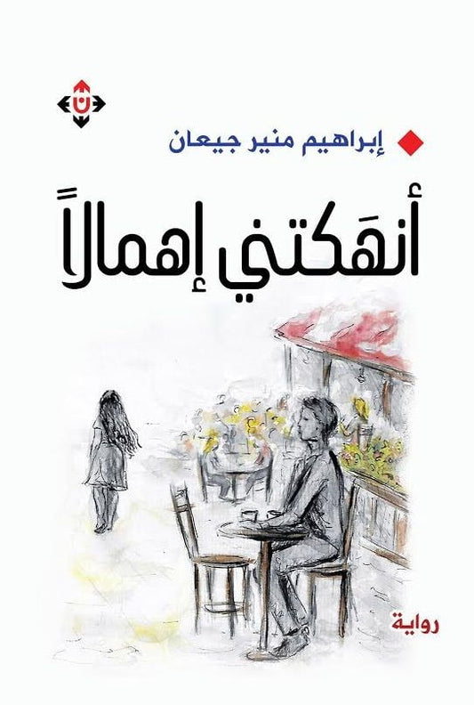 أنهكتني إهمالًًا إبراهيم منير جيعان