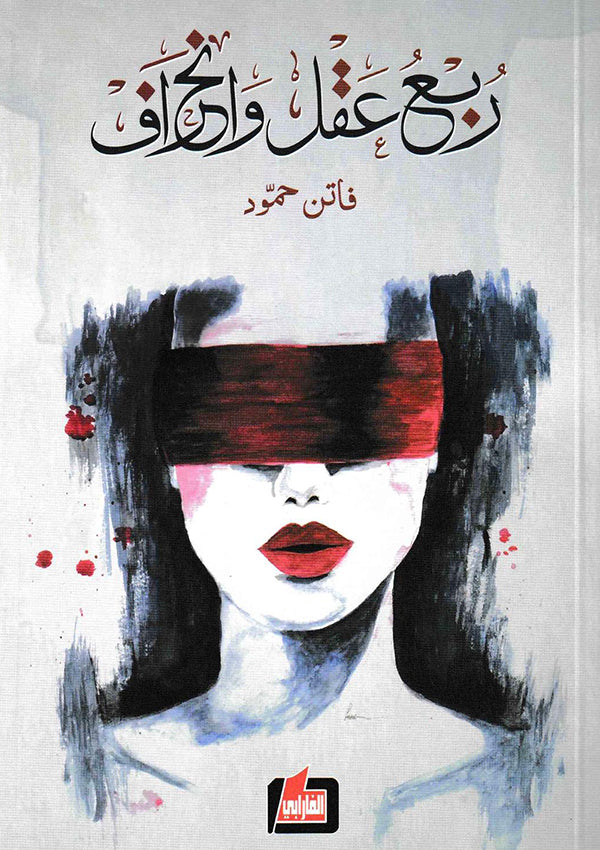 ربع عقل وانحراف فاتن حمودة