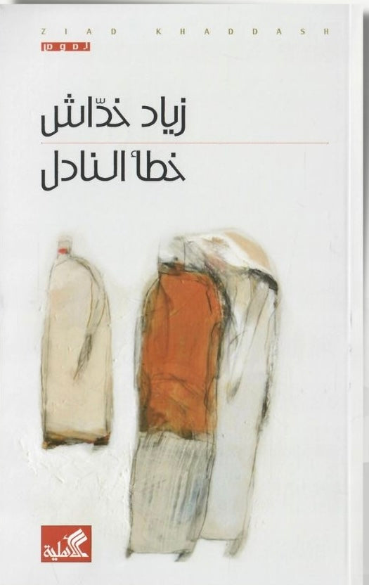 خطأ النادر زياد خداش (أصلي)