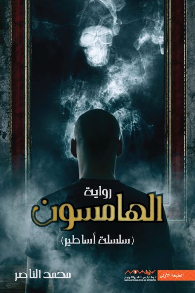 الهامسون محمد الناصر (أصلي)