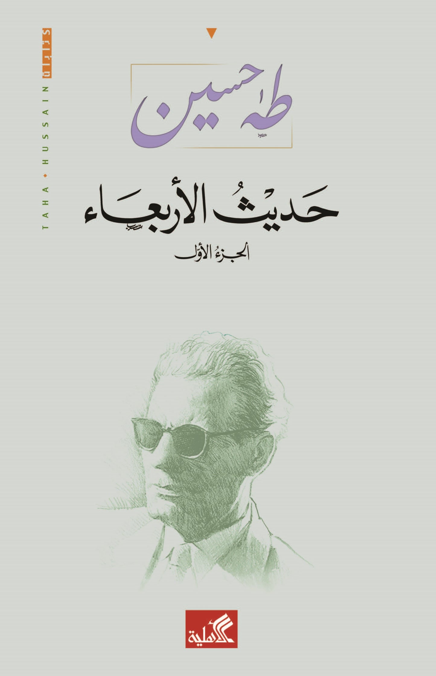 حديث الأربعاء ١/٣ طه حسين(أصلي)