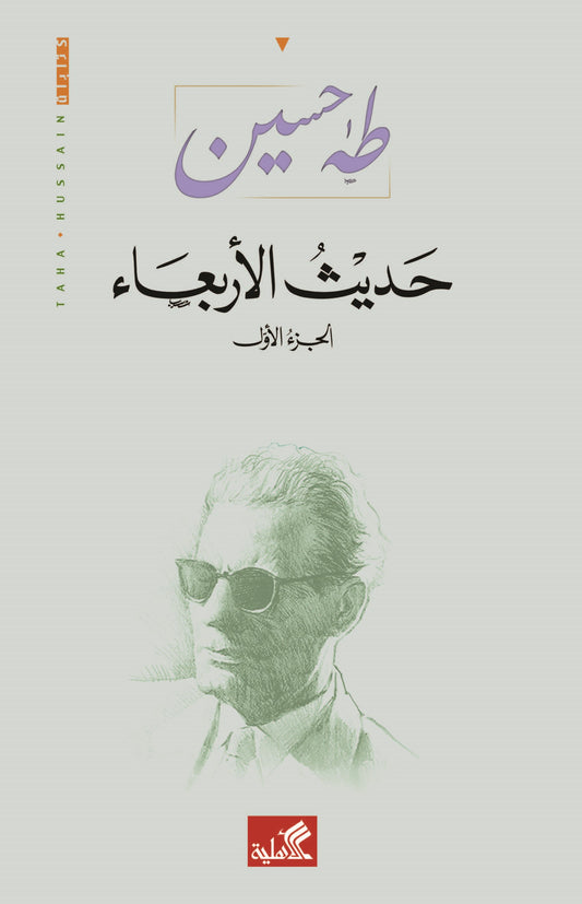 حديث الأربعاء ١/٣ طه حسين(أصلي)