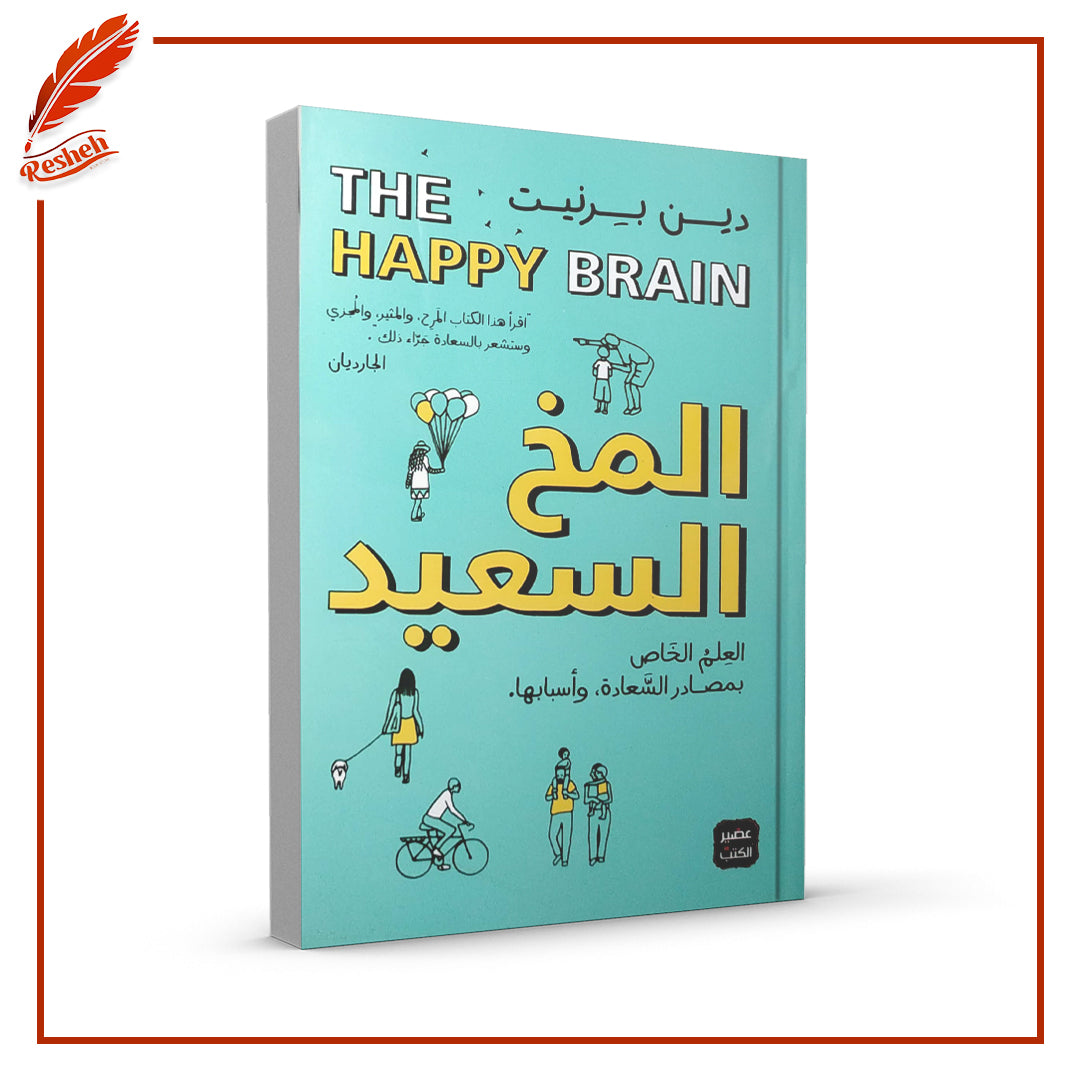 المخ السعيد: العلم الخاص بمصادر السعادة وأسبابها
دين برنيت اصلي
