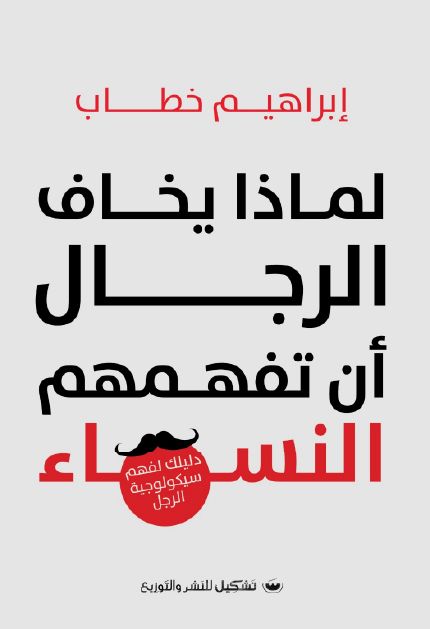 لماذا يخاف الرجال أن تفهمهم النساء إبراهيم خطاب(أصلي)