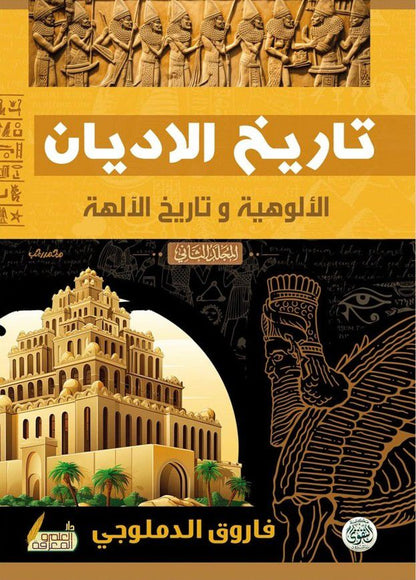 تاريخ الاديان ١/٢ فاروق الدملوجي(أصلي)