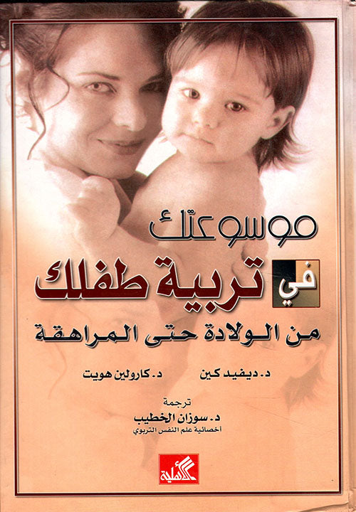 موسوعتك في تربية طفلك من الولادة حتى المراهقة ديفيد كين (أصلي)