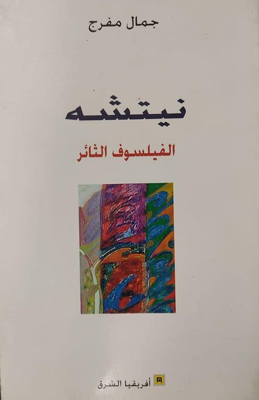 نيتشه الفيلسوف الثائر لجمال مفرج