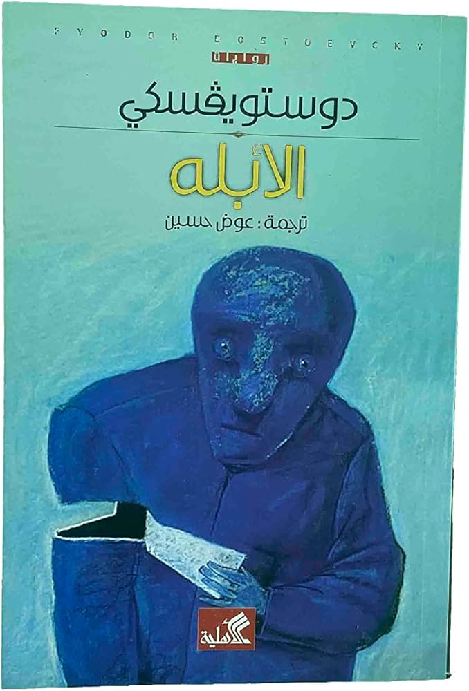 الأبله دوستويفسكي (أصلي)