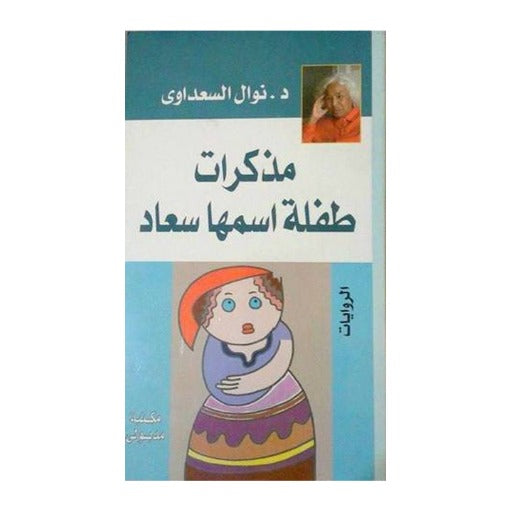 مذكرات طفلة اسمها سعاد نوال السعداوي