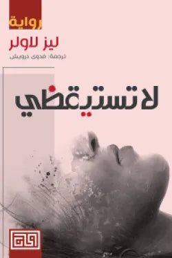 لا تستيقظي بيد لاولر