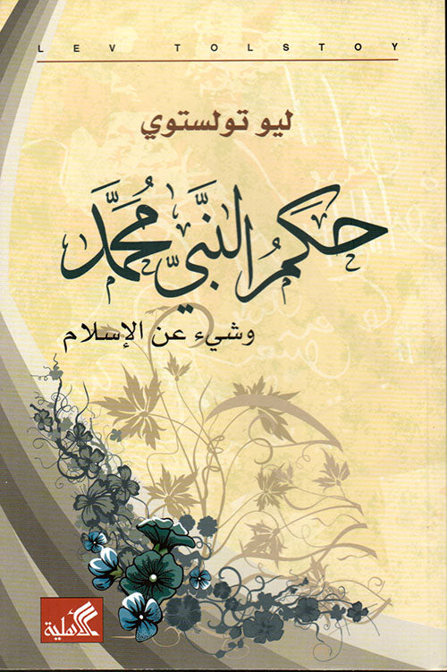 حكم النبي محمد وشيء عن الإسلام  ليو تولستوي (أصلي)