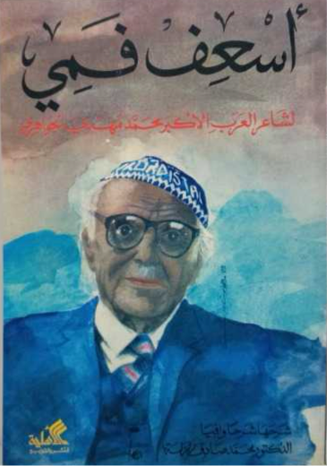 أسعف فمي محمد مهدي الجواهري