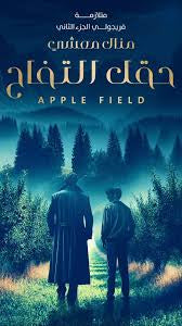 حقل التفاح منال معشي