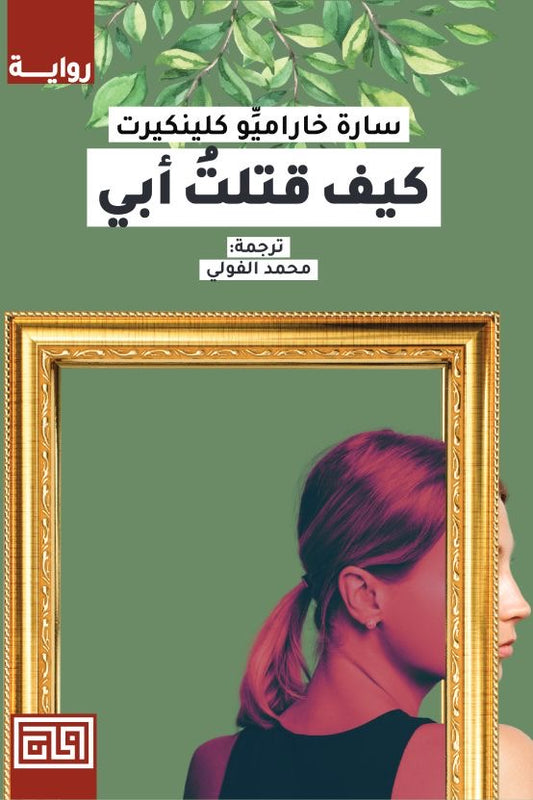 كيف قتلت أبي سارة خاراميو كلينكيرت(أصلي)