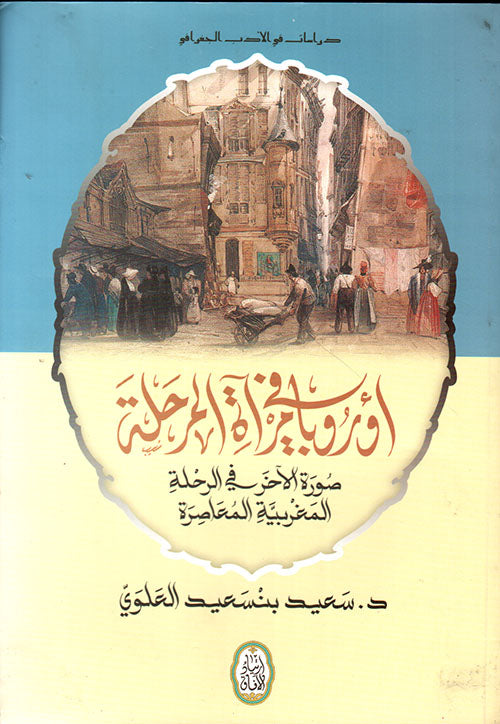 دراسات في الأدب الجغرافي أوروبا في مرآة المرحلة د. سعيد بنسعيد العلوي(أصلي)