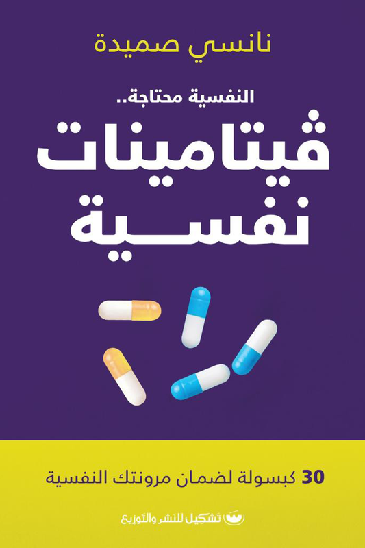 فيتامينات نفسية لنانسي صميدة