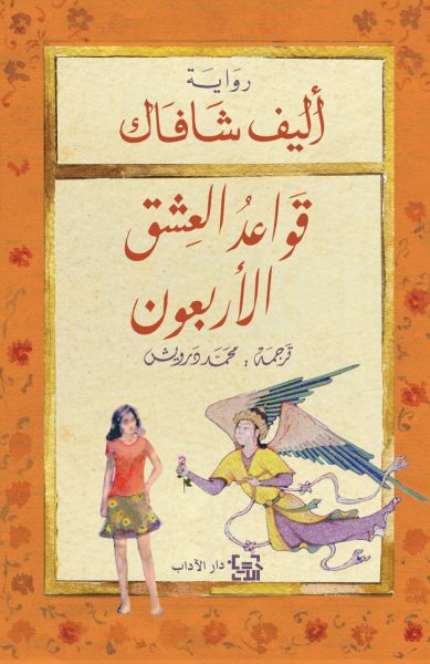 قواعد العشق الاربعون إليف شافاق اصلي