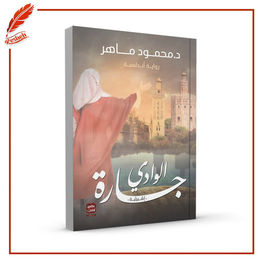 جارة الوادي
محمود ماهر