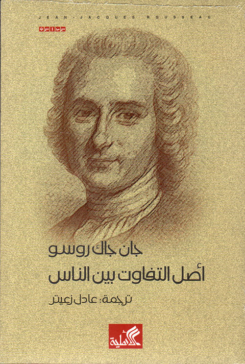 أصل التفاوت بين الناس جان جاك روسو(أصلي)