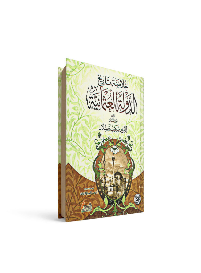 خلاصة الدولة العثمانية لأمير شكيب أرسلان