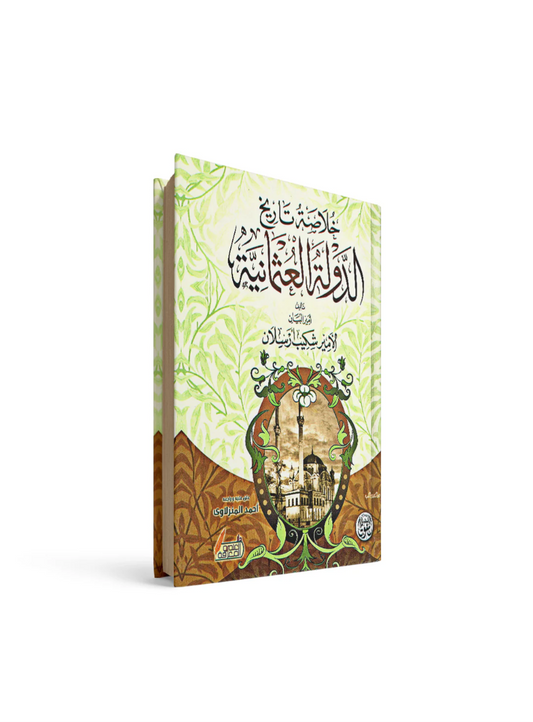 خلاصة الدولة العثمانية لأمير شكيب أرسلان