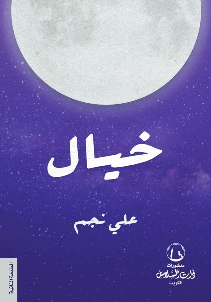 خيال لعلي نجم