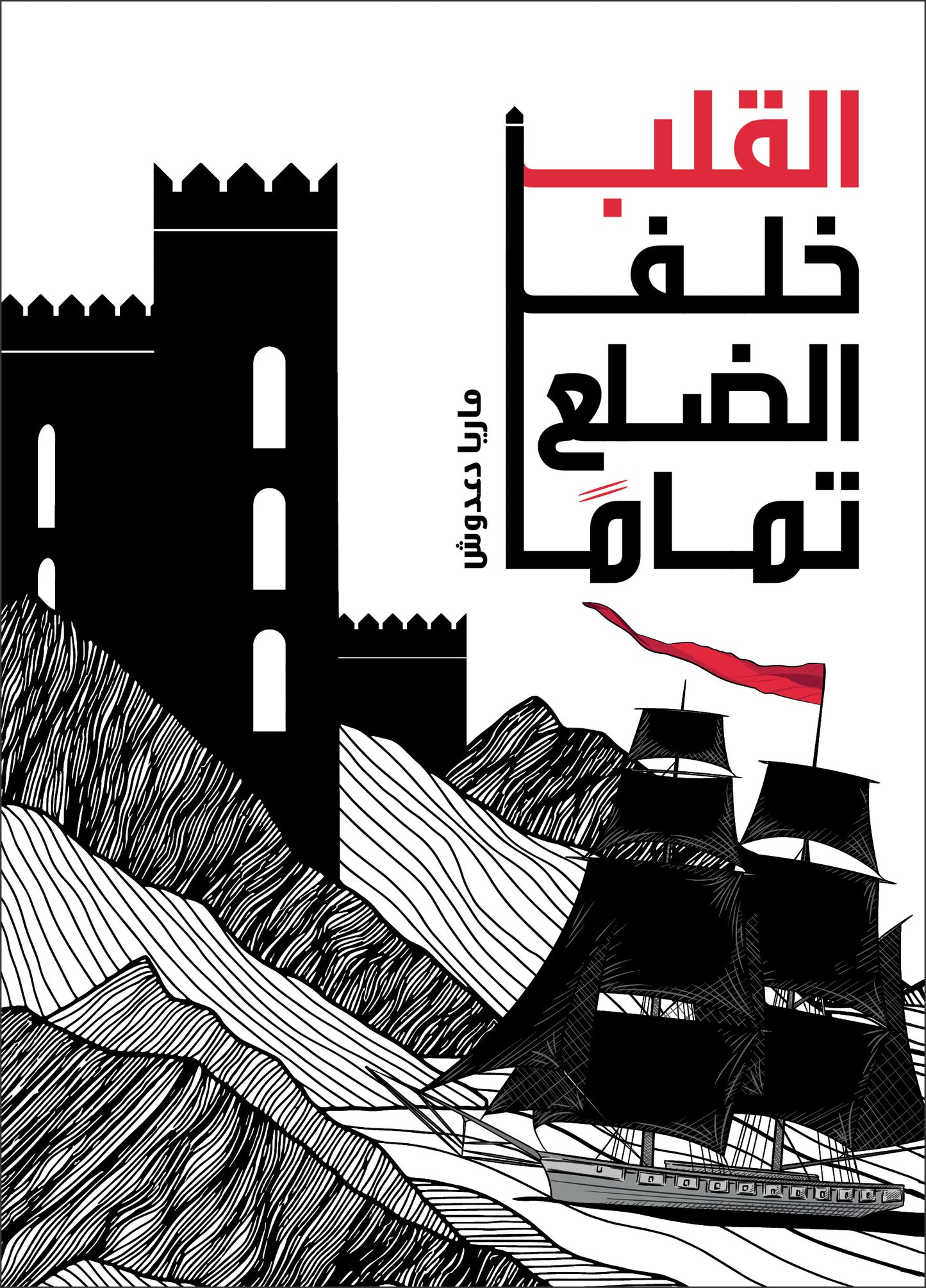 القلب خلف الضلع تمامًا| The Heart Behind the Rib ماريا دعدوش دار الياسمين