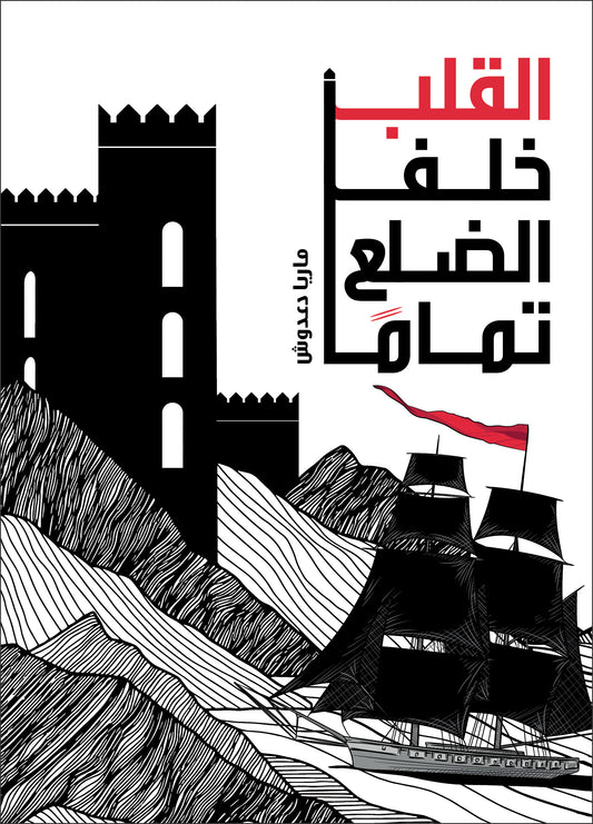 القلب خلف الضلع تمامًا| The Heart Behind the Rib ماريا دعدوش دار الياسمين