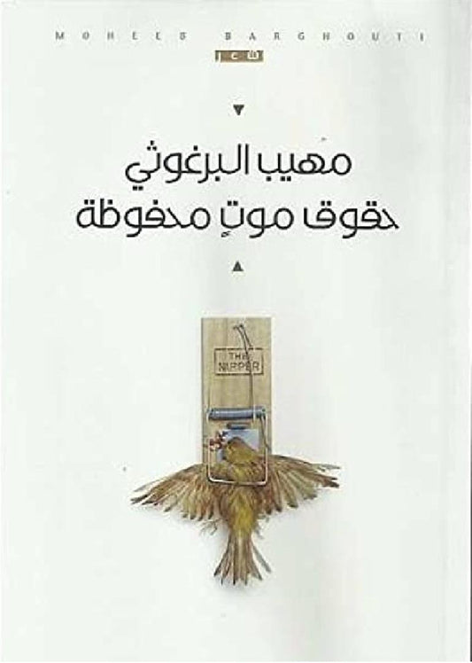 حقوق موت محفوظة مهيب البرغوثي (أصلي)