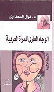 الوجه العاري للمرأة العربية نوال السعداوي