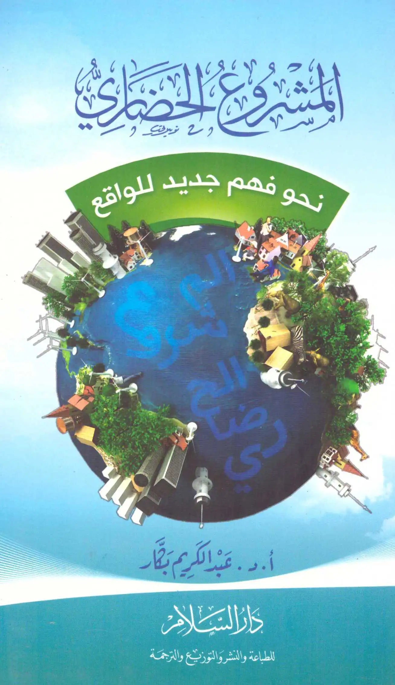 المشروع الحضاري نحو فهم جديد للواقع المؤلف : عبدالكريم بكار