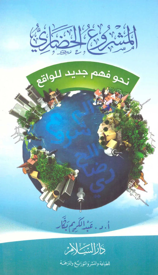 المشروع الحضاري نحو فهم جديد للواقع المؤلف : عبدالكريم بكار