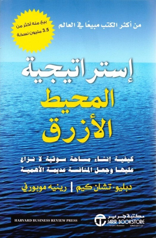 استراتيجية المحيط الأزرق دبليو تشان كيم