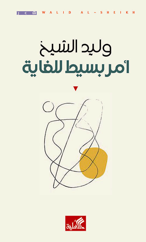 أمر بسيط للغاية وليد الشيخ(أصلي)