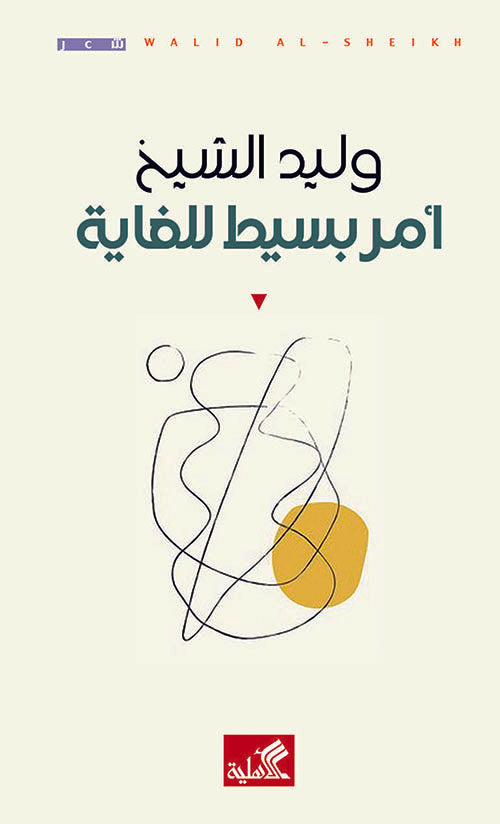 أمر بسيط للغاية وليد الشيخ(أصلي)