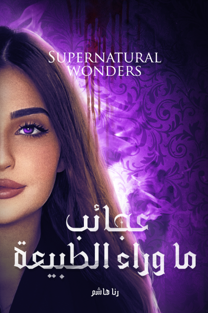 عجائب ما وراء الطبيعة رنا هاشم