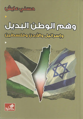 وهم الوطن البديل حسني عايش(أصلي)