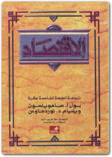 الاقتصاد بول آ.سامويلسون