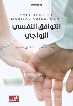 التوافق النفسي الزواجي  يوسف قطامي(أصلي)