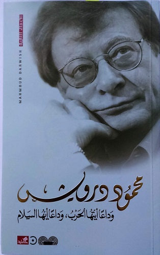 وداعًا أيتها الحرب، وداعًا أيها السلام محمود درويش (أصلي)